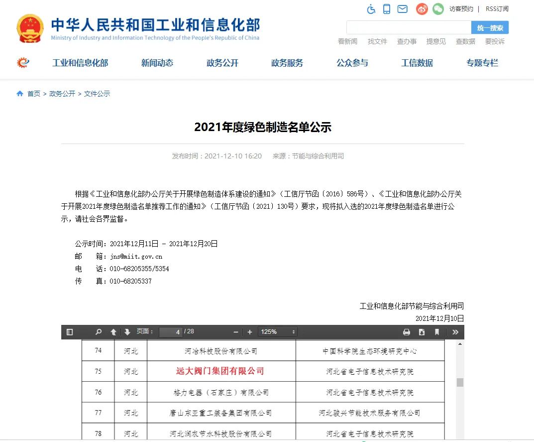 國(guó)家工信部對(duì)第六批國(guó)家綠色制造示范名單進(jìn)行公示，遠(yuǎn)大閥門(mén)集團(tuán)榮獲“金字招牌”——國(guó)家級(jí)“綠色工廠”。標(biāo)志著遠(yuǎn)大閥門(mén)綠色制造體系受到官方肯定，成為引領(lǐng)閥門(mén)行業(yè)綠色發(fā)展的示范性標(biāo)桿企業(yè)。